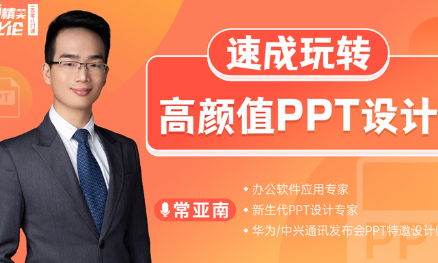 玩转高颜值PPT设计