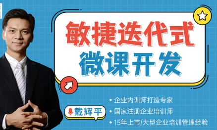 敏捷迭代式微课开发