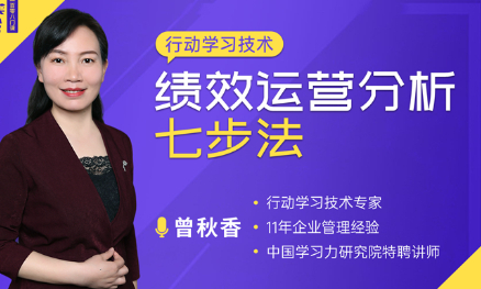 行动学习与绩效分析七步法