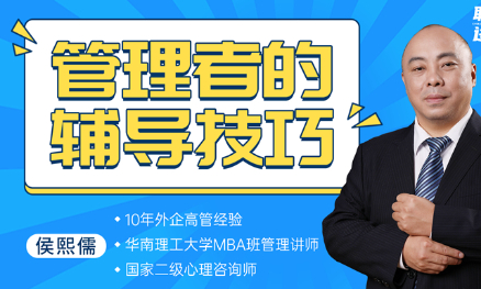 管理者的辅导技巧