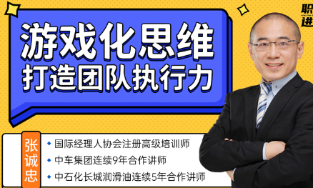 游戏化思维—打造团队执行力