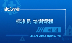 标准员培训课程（初训）