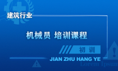 机械员培训课程（初训）
