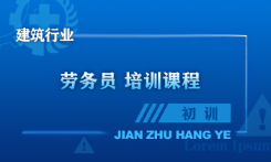 劳务员培训课程（初训）