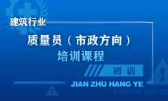 质量员（市政方向）培训课程（初训）