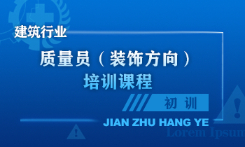质量员（装饰方向）培训课程（初训）