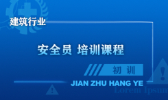 安全员培训课程（初训）