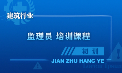 监理员培训课程（初训）
